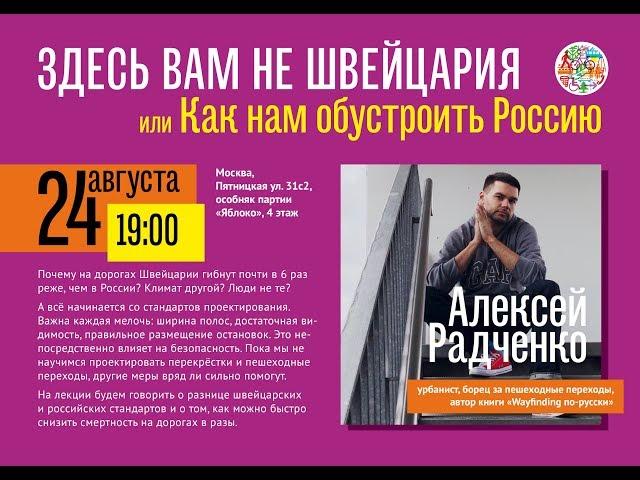 Лекция Алексея Радченко «Здесь вам не Швейцария, или Как нам обустроить Россию»