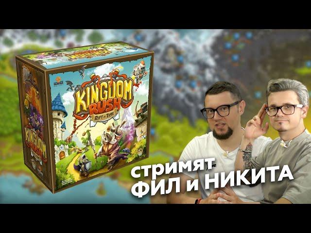 KINGDOM RUSH: настольная игра! Прохождение кампании | серия 1 — правила и сценарии 1-3 Яндекс Маркет