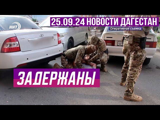 Задержания в Дагестане. Новости Дагестана за 24.09.2024 год