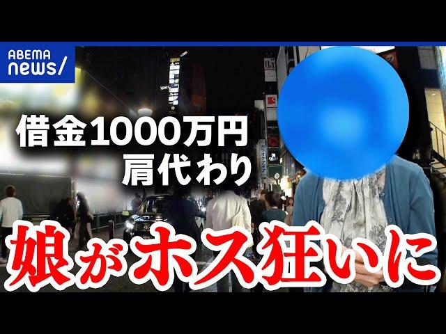 【ホス狂い】親目線で考える。恋愛感情から半年で...借金を肩代わりも失踪...どうすれば？｜アベプラ