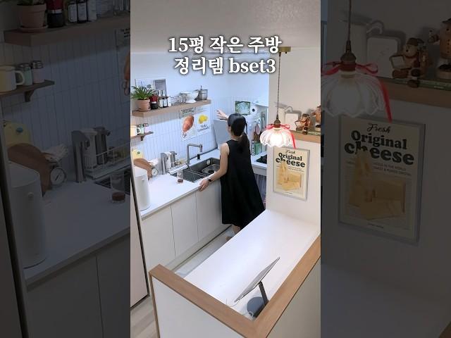 이렇게 정리해 보세요! 신혼부부의 주방 정리 수납템 best3! #살림