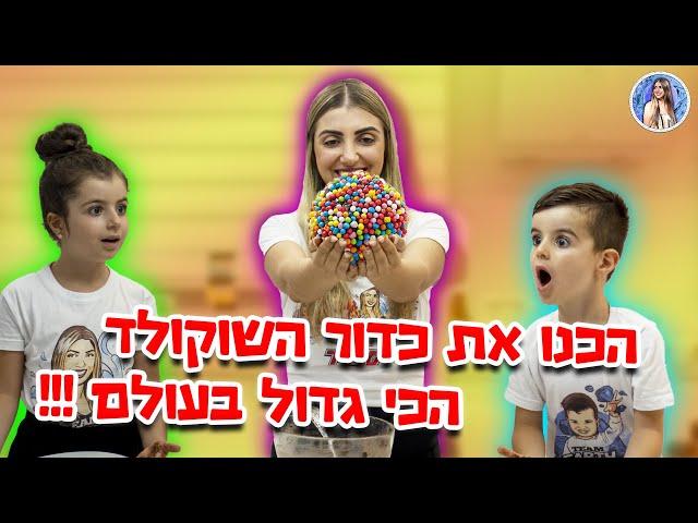 הכנו את כדור השוקולד הכי גדול בעולם ומתחנו את מיכאל !