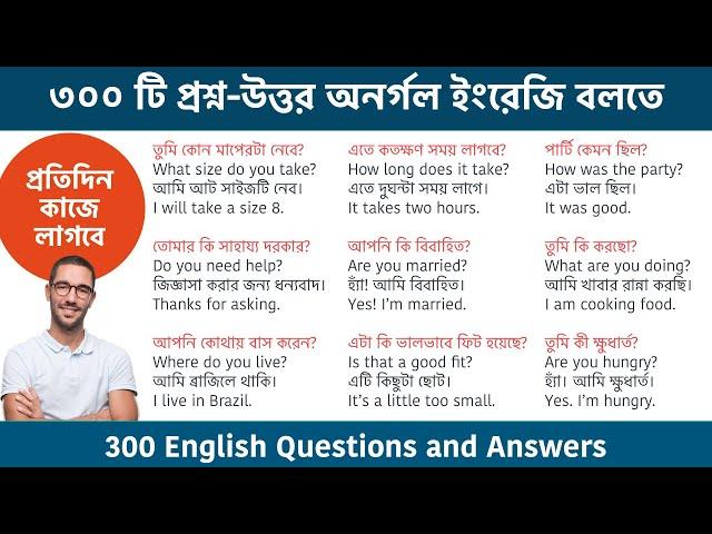 অনর্গল ইংরেজি বলতে ৩০০ টি প্রশ্ন-উত্তর || 300 Questions and Answers for Speaking English fluently