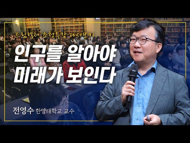 [초청특강] 인구를 알아야 미래가 보인다 - 전영수 교수(한양대학교 국제학대학원)