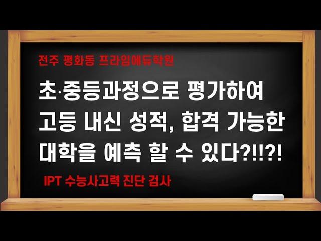 전주 평화동 수학학원 고등 성적예측 합격가능 대학 진단검사 결과 사례