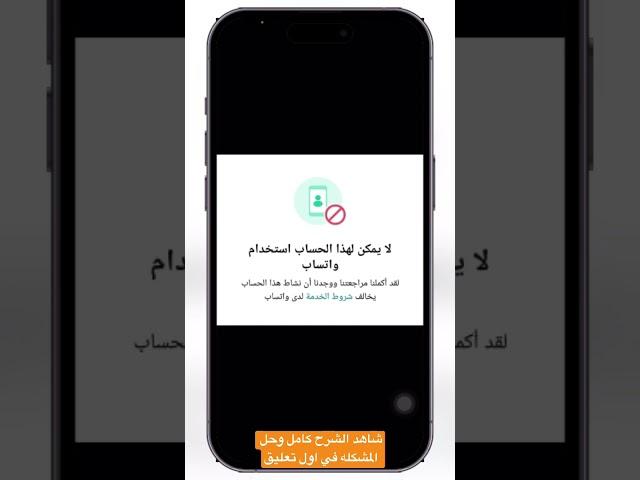 لا يمكن لهذا الحساب استخدام واتساب