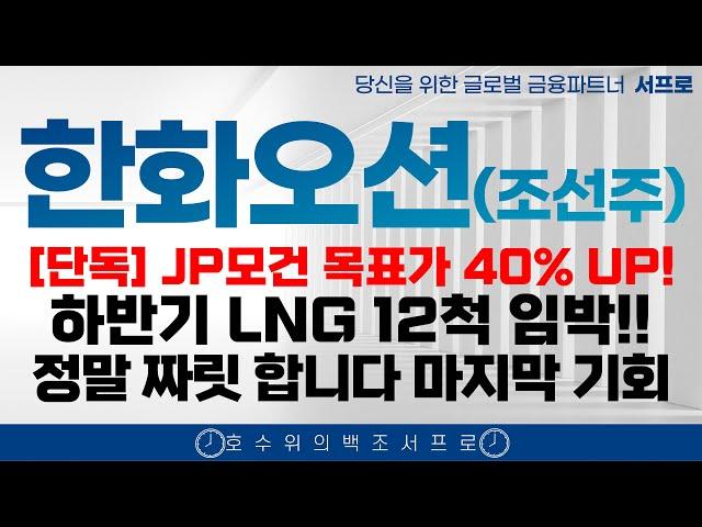 [ 한화오션 조선주 주가전망 ] 하반기 LNG 수주 임박 JP모건 미국은 급하다 잠수함 트럼프 조선주 삼성중공업 hd현대중공업 한화엔진 LNG hd현대미포 한국카본