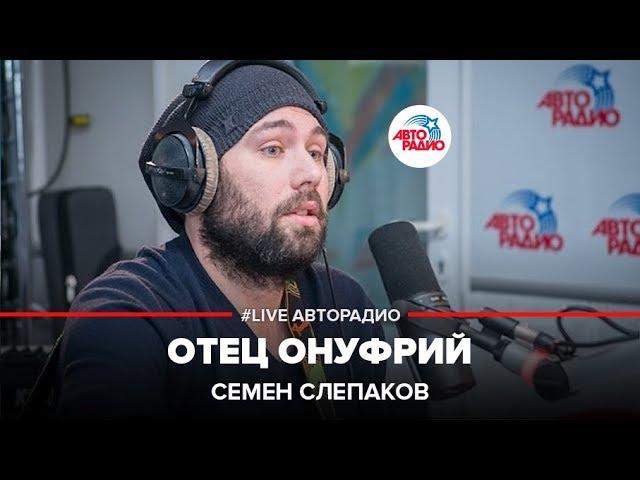 Семен Слепаков* - Отец Онуфрий (LIVE @ Авторадио)