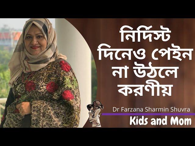 নির্দিস্ট দিনেও পেইন না উঠলে নরমাল ডেলিভারির জন্য কতদিন অপেক্ষা করা যাবে?Dr Farzana Sharmin |