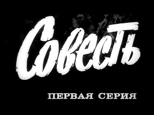 "Совесть". Художественный фильм. Серия 1 @SMOTRIM_KULTURA