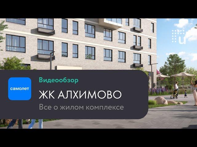 Обзор новостроек uHome: жк "Алхимово" от ГК Самолет