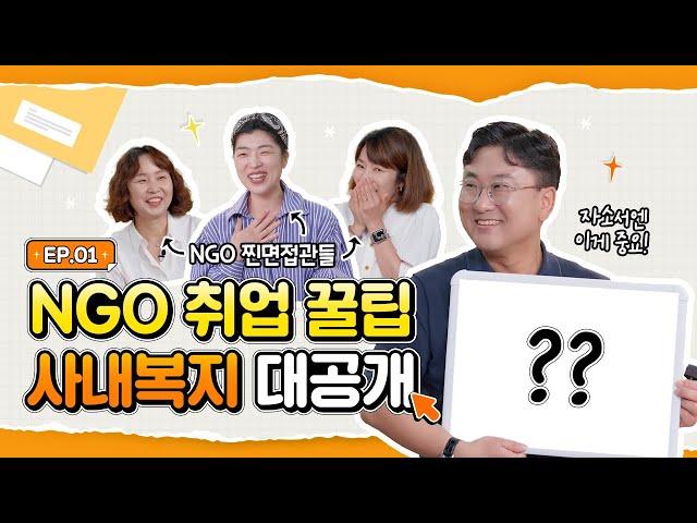 면접관이 알려주는 NGO 취업 꿀팁 대공개!! | NG오피스 ep.01