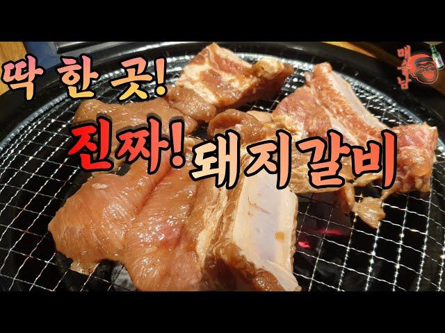 [안산] 진짜 돼지갈비 파는 집을 찾고 또 찾다가 결국 찾았습니다./리얼 수제 양념에 포 뜬 돼지갈비 - 100g 3,400원 가성비까지!