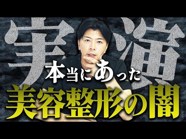 【警告】高額クマ治療の実態を美容外科医が暴露【水の森美容クリニック】