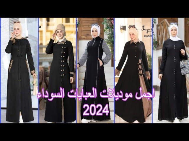 اجمل موديلات العبايات السوداء للخروج موضة 2024