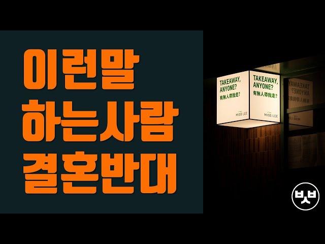 이런말 하는 사람 저는 결혼 반대입니다 (부동산 한스푼)