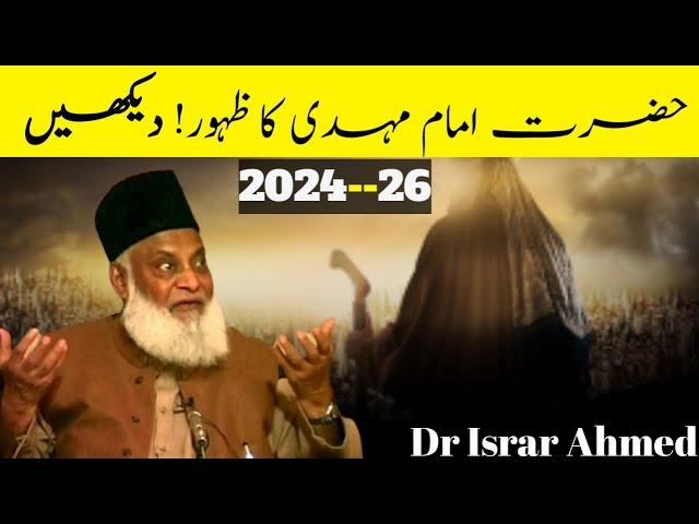 Hazrat Imam Mahdi kab ayengy - imam e mahdi ka zuhoor kab hogha dr israr ahmad