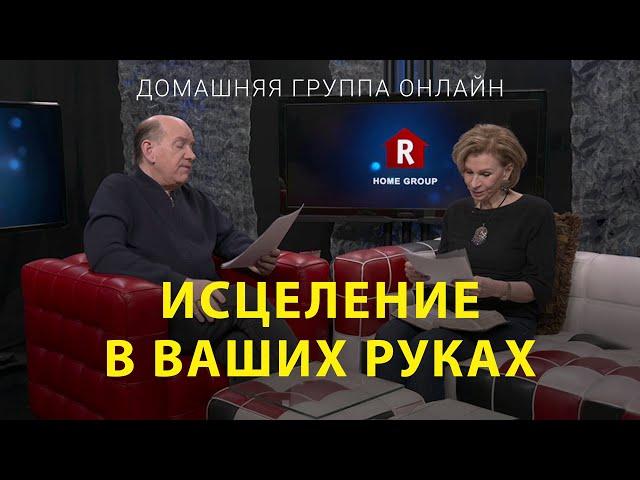 Исцеление в Ваших руках – Домашняя группа с Риком Реннером (24.07.2023)