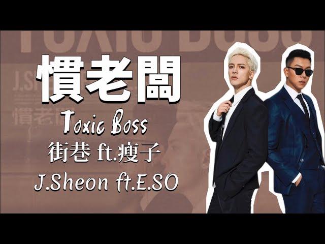 J.Sheon ft. 瘦子 E.SO - 慣老闆 Toxic Boss (歌詞版)