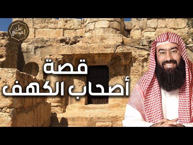 نبيل العوضي | قصة أصحاب الكهف وما سبب اختفائهم وموتهم بعد اكتشاف قومهم لقصتهم ومكان كهفهم