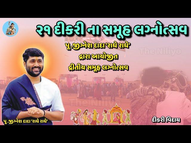 ૨૧ દીકરી ના સમૂહ લગ્નોત્સવ | Tathastu Vidhyapith |Samuh Lagan| પૂ .જીગ્નેશ દાદા 'રાધે રાધે' | 2025