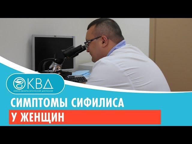 Симптомы сифилиса у женщин