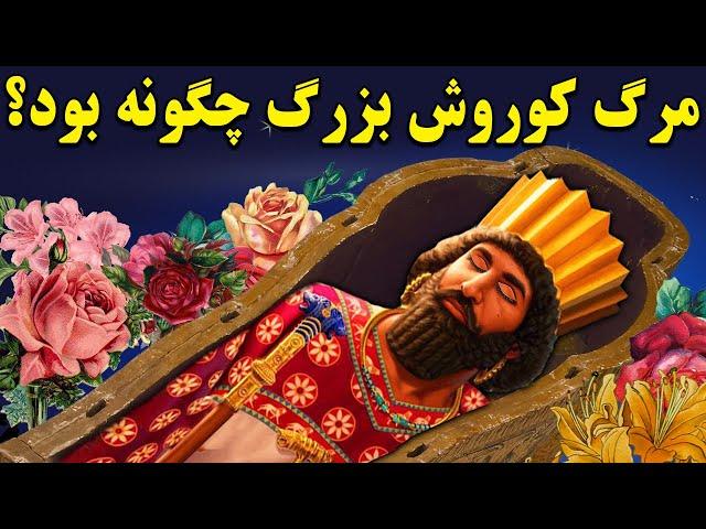 مرگ کوروش بزرگ چگونه بود؟