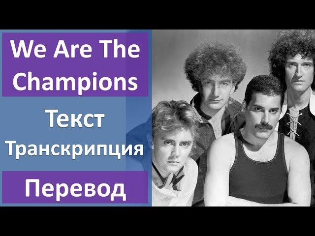 Queen - We Are The Champions (lyrics, transcription)