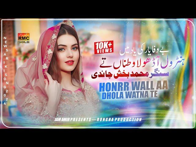 HonNr Wall Aa Dhola Watna Te | Muhammad Baksh Chandi New Song 2024 | New Saraiki Song 2024