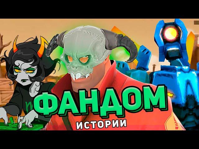 ФАНДОМНЫЕ ИСТОРИИ / TF2, Ultrakill, Homestuck