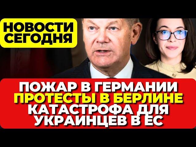 Пожар в Германии. Протесты в Берлине. Катастрофа для украинцев в ЕС. Новости сегодня