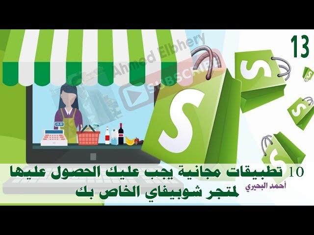 13-  10 تطبيقات مجانية يجب عليك تثبيتها علي متجر شوبيفاي Must have apps for your shopify store