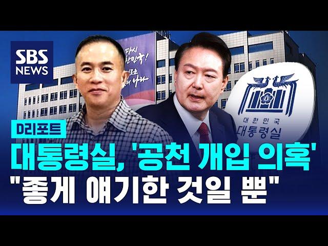 대통령실, '공천 개입 의혹'…"좋게 얘기한 것일 뿐" / SBS / #D리포트