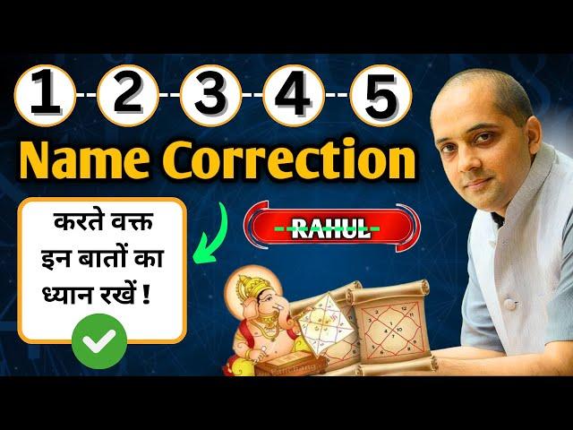 Name correction करते वक्त इन बातों का ध्यान रखें!