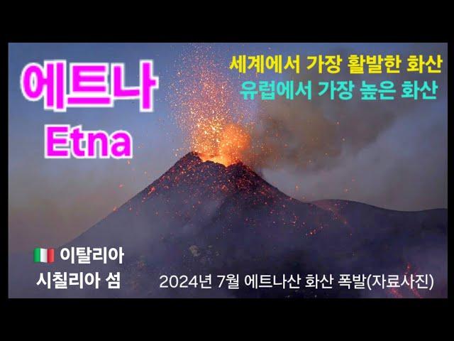 세계에서 가장 활발한 화산/유럽에서 가장 높은 화산 #에트나 #Etna #이탈리아 #시칠리아 #패키지여행 #해외여행 #활화산