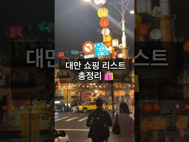 이건 무조건 사세요! 대만 여행가기 전 필수 시청 쇼핑리스트