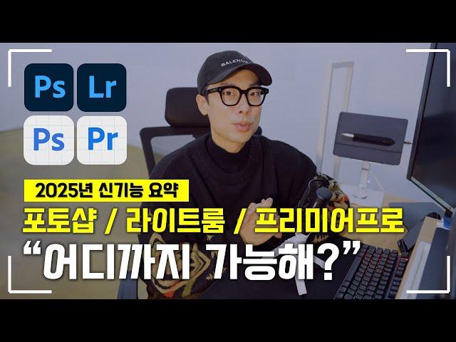 2025년 어도비 신기능 강의 I 포토샵, 라이트룸, 프리미어프로! #어도비맥스