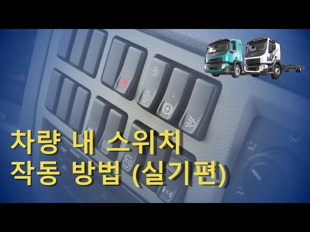 【T!P】FE/FL 각 스위치 의미와 작동 방법 (실기편)