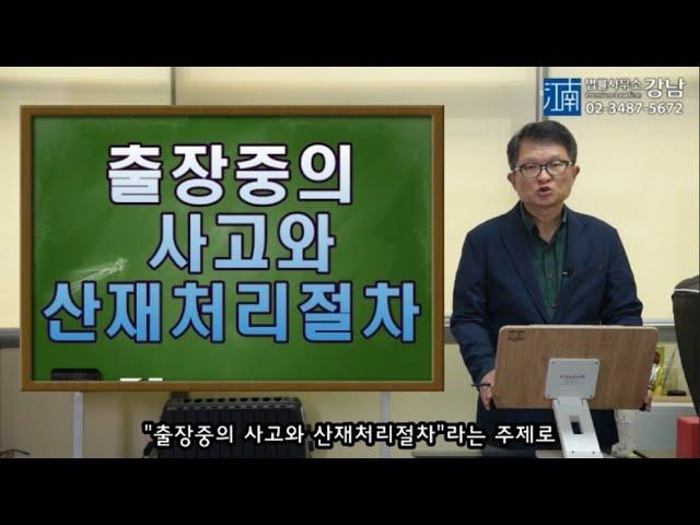 [박변의 산재이야기]제92회-출장중의 사고와 산재처리절차(산재전문박중용변호사)