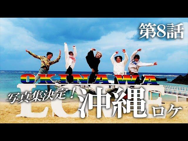 【第8話】沖縄撮影中に海で事故りました／ぐるちょくドキュメンタリー（写真集撮影編）