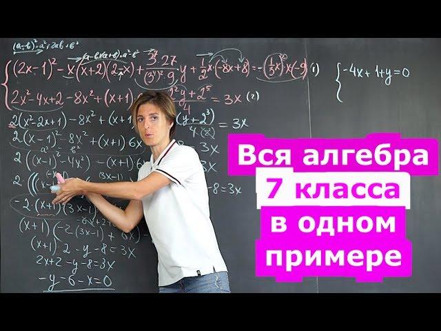 Алгебра 7 класс в одной задаче | Математика