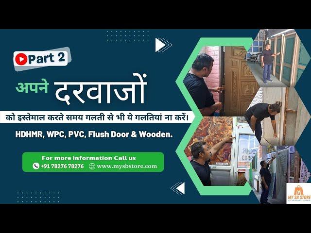 Don't make these mistakes even by mistake while using your doors. Part 2 #sehrawatbrothers #Door