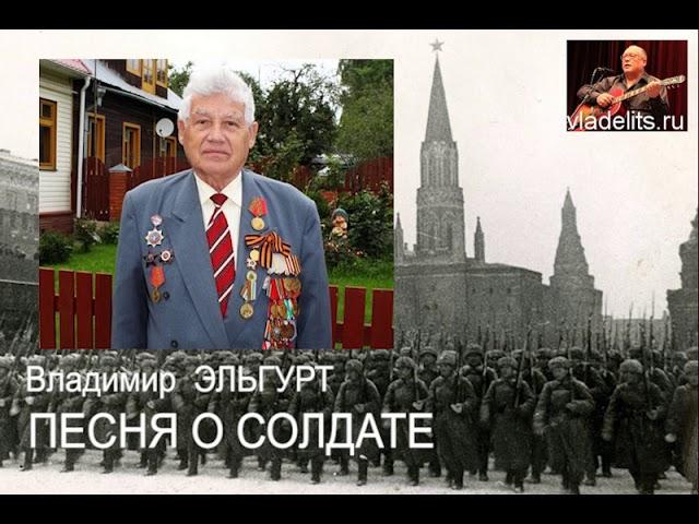 ПЕСНЯ О СОЛДАТЕ