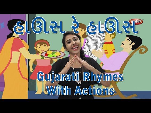 House Re House Gujarati Rhymes For Kids With Actions | ઘર | Gujarati Action Songs For Children