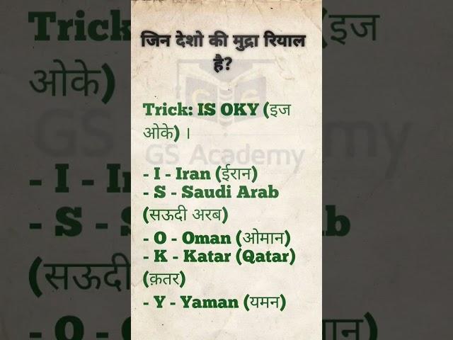 रियाल मुद्रा वाले देश।। Gk short Tricks#ssc #Gs Academy844