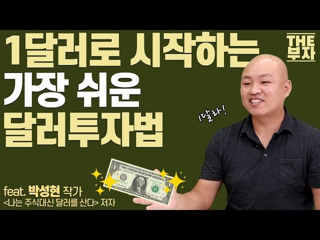 성공률 100% 달러투자, 이렇게 하면 됩니다 | 더부자-박성현 작가