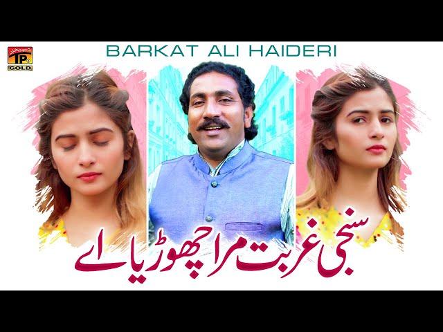 Sunchi Ghurbat Marra Chorya Ae | Barkat Ali Haideri | (Official Video) | Thar Production