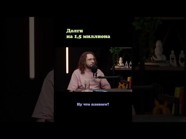 Николай Андреев: как закрыть долги на 1,5 миллиона? #кредиты #долги #стендап