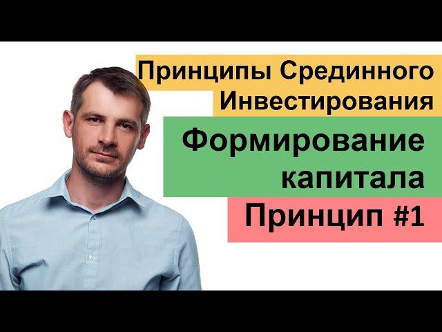 Психология Инвестирования, принципы Срединности. Формирование капитала/ Принцип №1