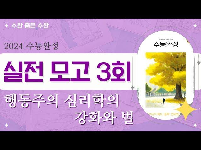 [2024 수능완성 국어] 실전 모의고사 3회 행동주의 심리학의 강화와 벌